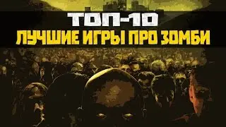 ТОП 10 ИГР ПРО ЗОМБИ И ВЫЖИВАНИЕ