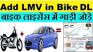 Add car in bike licence : add lmv in mcwg licence : add car in driving license
