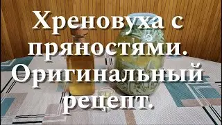 Хреновуха с пряностями. Оригинальный рецепт.