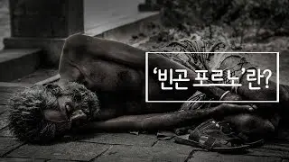 하루 1분 시사상식 '빈곤 포르노'란?