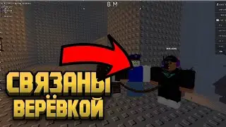ПОДНИМАЕМСЯ НА ГОРУ, НО МЫ СВЯЗАНЫ ВЕРЁВКОЙ! ROBLOX