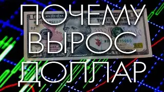 Почему Вырос Доллар//Рубль и Нефть Рухнули//Кризис?