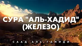 Сура 57 