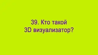 Кто такой 3Д визуализатор?