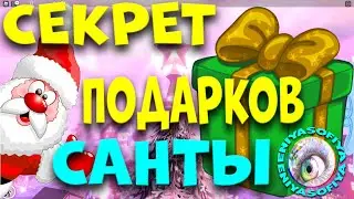 СЕКРЕТ КАК ПОЛУЧИТЬ ВСЕ ПОДАРКИ ОТ САНТЫ В РОЯЛ ХАЙ. EniyaSofiya. | РОБЛОКС | ROBLOX | ROYALE HIGH |