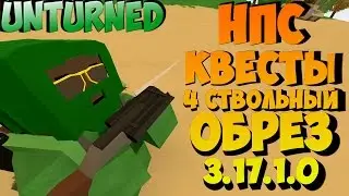 4 СТВОЛЬНЫЙ ОБРЕЗ, НПС ( NPC НПЦ ),  КВЕСТЫ,  ШТЫК НОЖ [ UNTURNED ] 3.17.1.0