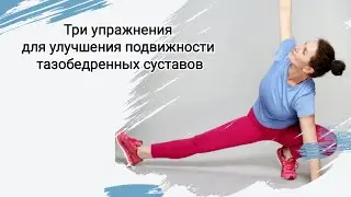 Три упражнения для улучшения подвижности тазобедренных суставов
