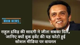 राहुल द्रविड़ की सादगी ने जीता सबका दिल, जानिए क्यों बुक इवेंट की यह फोटो हुई सोशल मीडिया पर वायरल