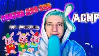 АСМР 🥰 Шепот + Сказка для сна ❤️✨ ASMR Whisper 💚