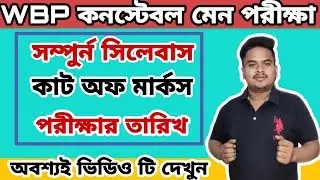 Wbp Constable main exam syllabus 2019 | cut off marks | Wbp constable main exam date 2019 |