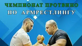 Чемпионат города Протвино по армрестлингу.