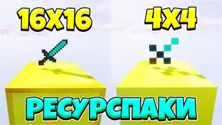 РЕСУРСПАК КОТОРЫЙ СИЛЬНО БУСТИТ ВАШ ФПС 4 НА 4 РП! FPS BOOST TEXTURE PACK ДЛЯ BEDWARS 4X4 PIXEL!