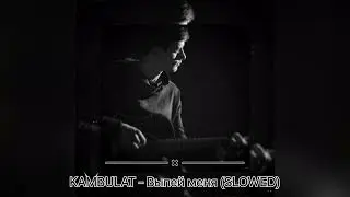 Kambulat - Выпей меня ( Slowed )