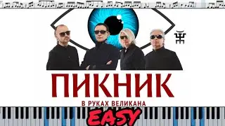Пикник - В руках великана (кавер на пианино + ноты)  EASY
