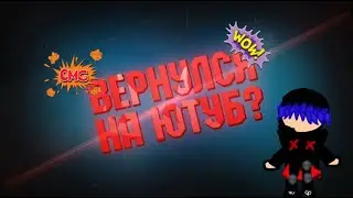 Я вернулся!🥳