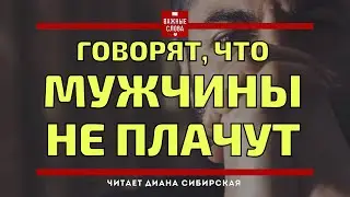 🔴Говорят что мужчины не плачут... Читает Диана Сибирская  