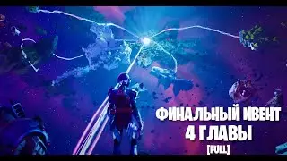 ФИНАЛЬНЫЙ ИВЕНТ 4ГЛАВЫ(22 СЕЗОНА) FORTNITE! | НОВЫЙ ОСТРОВ!