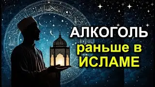 Alcohol in Islam. What came before.