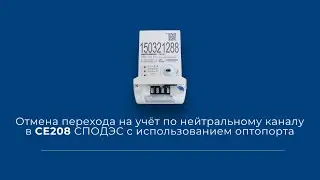 Отмена перехода на учёт по нейтральному каналу в СЕ208 СПОДЭС с использованием оптопорта