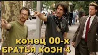 БРАТЬЯ КОЭН 4. Конец 00-х. Ведущий Евгений Ерёменко