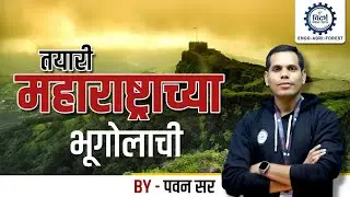 तयारी महाराष्ट्राच्या भूगोलाची | MPSC Geography | By पवन सर #mpsc #mpsc2024