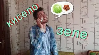 MILEN KOLEV - KISELO ZELE ( Azis - Motel  ПАРОДИЯ ) TikTok Versia