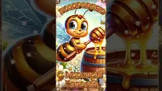 Красивое поздравление с Медовым Спасом! Медовый спас. 