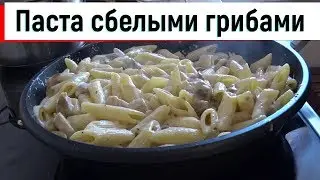 Паста с белыми грибами в сливочном соусе . Быстрый и лёгкий рецепт приготовления .