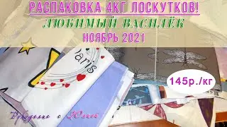 Любимый василёк 💖Распаковка 4кг ЛОСКУТОВ🥰