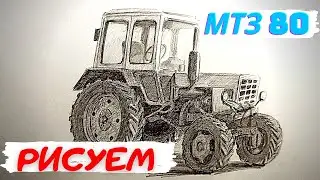 Как нарисовать трактор МТЗ 80 | Беларус