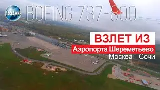 Boeing 737-800 Aeroflot | Красивейший взлет из Шереметьево