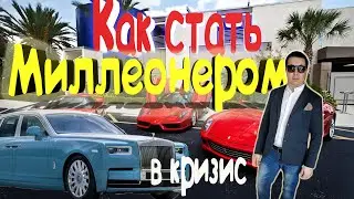 Как стать миллионером в кризис