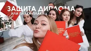 ЗАЩИТА ДИПЛОМА или плаки-плаки.. 🤝🏻
