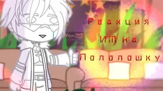 || Реакция ИМ {Идеальный мир} На Лололошку •||[6/?]||•