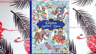 Сказки народов Азии (иллюстрации: Николай Кочергин) — издательство «Речь»