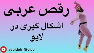 آموزش رقص عربی.لایو اینستاگرام.اشکال گیری رقص عربی.