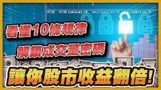 看懂10條規律：解鎖成交量密碼，讓你股市收益翻倍！