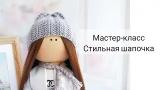 Мастер класс по вязанной шапочке для куклы