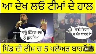 ਆ ਦੇਖ ਲਓ ਟੀਮਾਂ ਦੇ ਹਾਲ 5 ਪਲੇਅਰ ਬਾਹਰੋ ਪਿੰਡ ਦੀ ਟੀਮ ਚ | KABADDI PUNJAB 2 |
