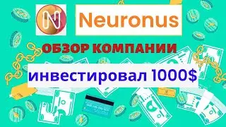 ТРЕЙДИНГОВАЯ КОМПАНИЯ NEURONUS | ЛИЦЕНЗИОННАЯ ТОРГОВЛЯ | ПАССИВНЫЙ ДОХОД ДО 2.3% В ДЕНЬ | ВЫВЕЛ 100$