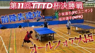 【卓球】第11回TTTD杯決勝戦‼【TTTD】