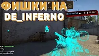 🔵ПРОСТРЕЛЫ НА DE_INFERNO