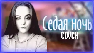 Милена|Седая ночь/кавер