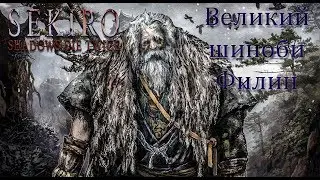 Полное прохождение Sekiro: Shadows Die Twice #10 - Great Shinobi Owl