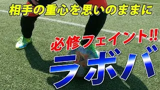 【１対１必修フェイント！】１対１で相手の重心を手玉に取ろう！