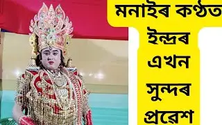 #vauna#ইন্দ্ৰৰ প্ৰৱেশ//দোহাৰ-মনাই//নাট-বৃন্দাৰ দেৱত্ত লাভ,জলঙ্ঘাসুৰ বধ
