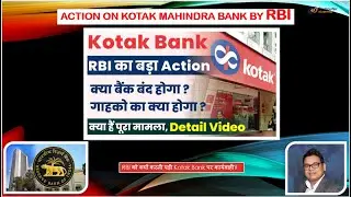 RBI Action on Kotak Mahindra Bank | Kotak RBI Action Explained | समझिए कोटक का अब क्या होगा?
