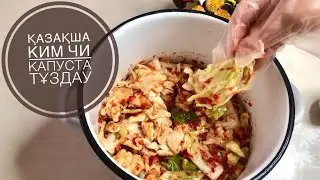 Ащықұмарлардың салаты Қысқа капуста  тұздау қазақша әдісі
