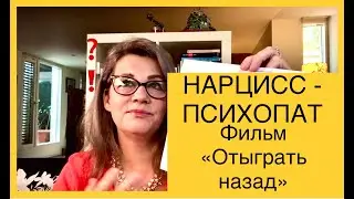 131. НАРЦИСС - ПСИХОПАТ. «ОТЫГРАТЬ НАЗАД» фильм.