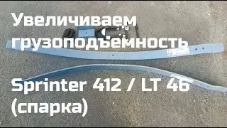 Комплект усиления Sprinter 412 / LT 46  спарка